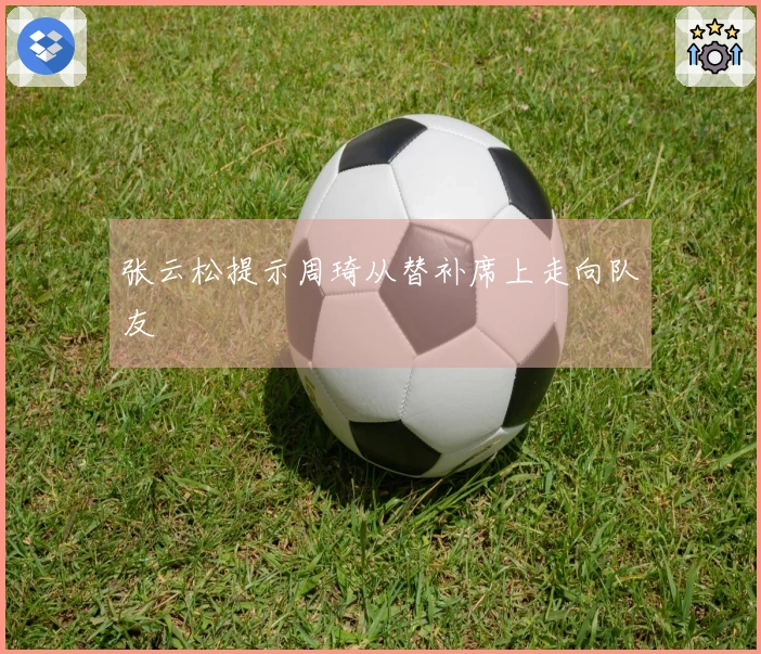 张云松提示周琦从替补席上走向队友