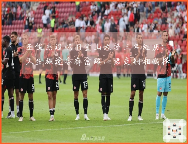 王俊杰追忆旧金山大学三年经历：人生旅途各有岔路，君走荆湘我择潇湘