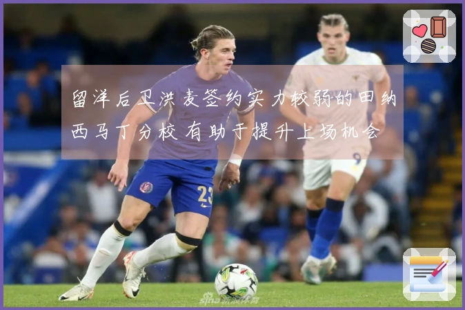 留洋后卫洪麦签约实力较弱的田纳西马丁分校 有助于提升上场机会
