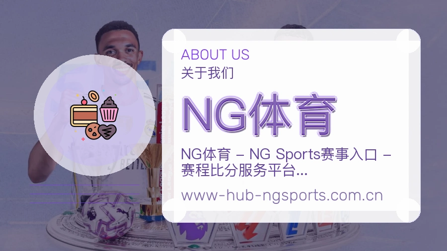 NG体育观赛互动内容说明